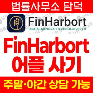 핀하버트(FinHarbort) 사기 피해 정보 · 담덕법률사무소