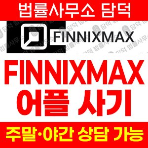 적신호(FINNIXMAX) 사기 피해 정보 · 담덕법률사무소