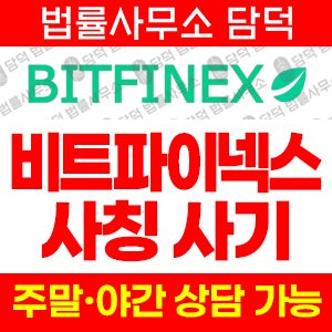 비트파이넥스(Bitfinex) 사기 피해 정보 · 담덕법률사무소