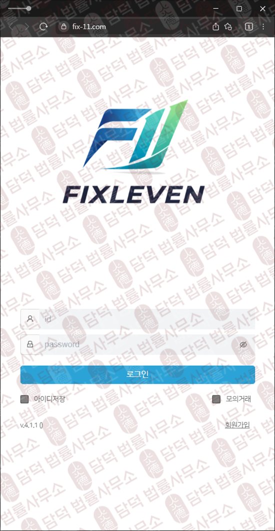 이 사진은 담덕법률사무소에서 캡쳐해둔 정지(FIXLEVEN) 웹사이트 캡쳐 사진이며 URL은 fix-11.com 입니다.