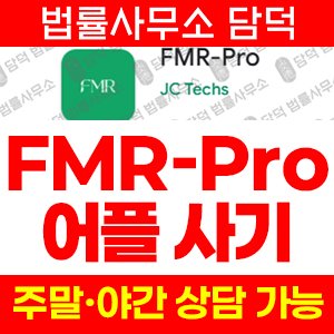 리딩(FMR-Pro) 사기 피해 정보 · 담덕법률사무소