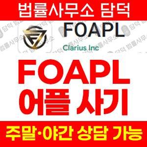 리딩방사기(FOAPL) 사기 피해 정보 · 담덕법률사무소
