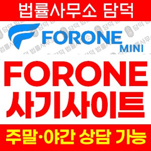 해외선물(FORON) 사기 피해 정보 · 담덕법률사무소
