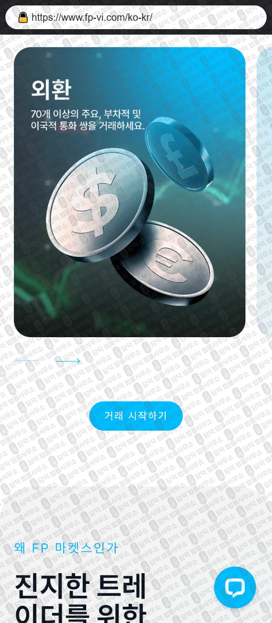 이 사진은 담덕법률사무소에서 캡쳐해둔 에프피마켓(FP Markets) 웹사이트 캡쳐 사진이며 URL은 fp-vi.com 입니다.