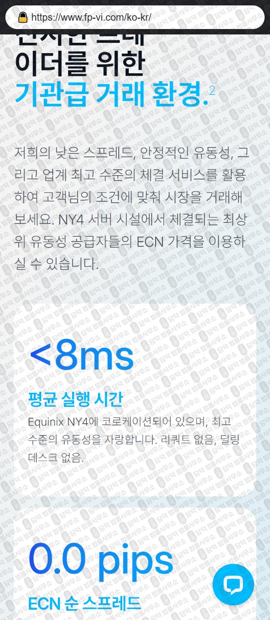 이 사진은 담덕법률사무소에서 캡쳐해둔 에프피마켓(FP Markets) 웹사이트 캡쳐 사진이며 URL은 fp-vi.com 입니다.