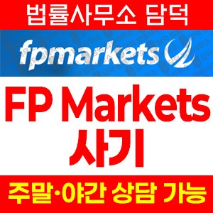 에프피마켓(FP Markets) 사기 피해 정보 · 담덕법률사무소