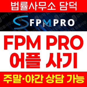 리딩(FPM PRO) 사기 피해 정보 · 담덕법률사무소