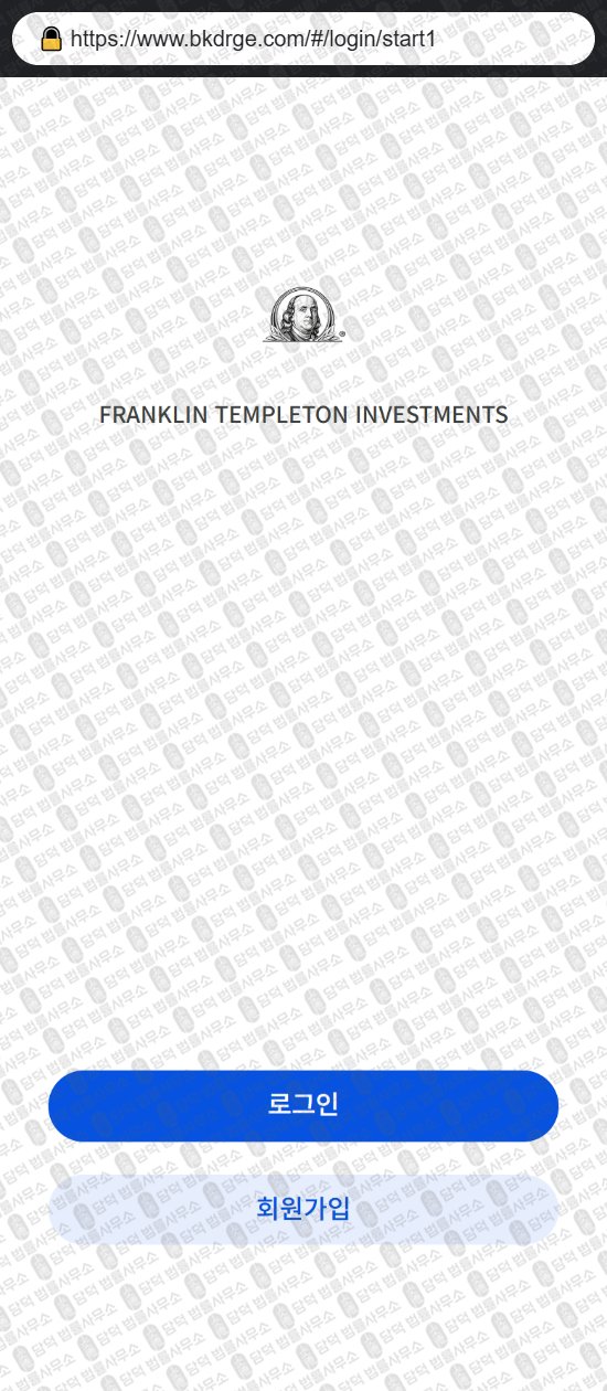 이 사진은 담덕법률사무소에서 캡쳐해둔 프랭클린(FRANKLIN TEMPLETON) 웹사이트 캡쳐 사진이며 URL은 bkdrge.com 입니다.