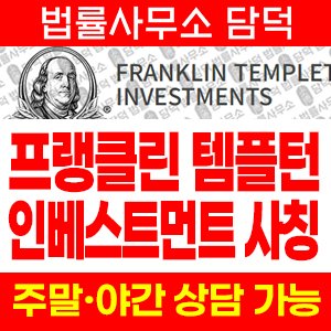 프랭클린(FRANKLIN TEMPLETON) 사기 피해 정보 · 담덕법률사무소