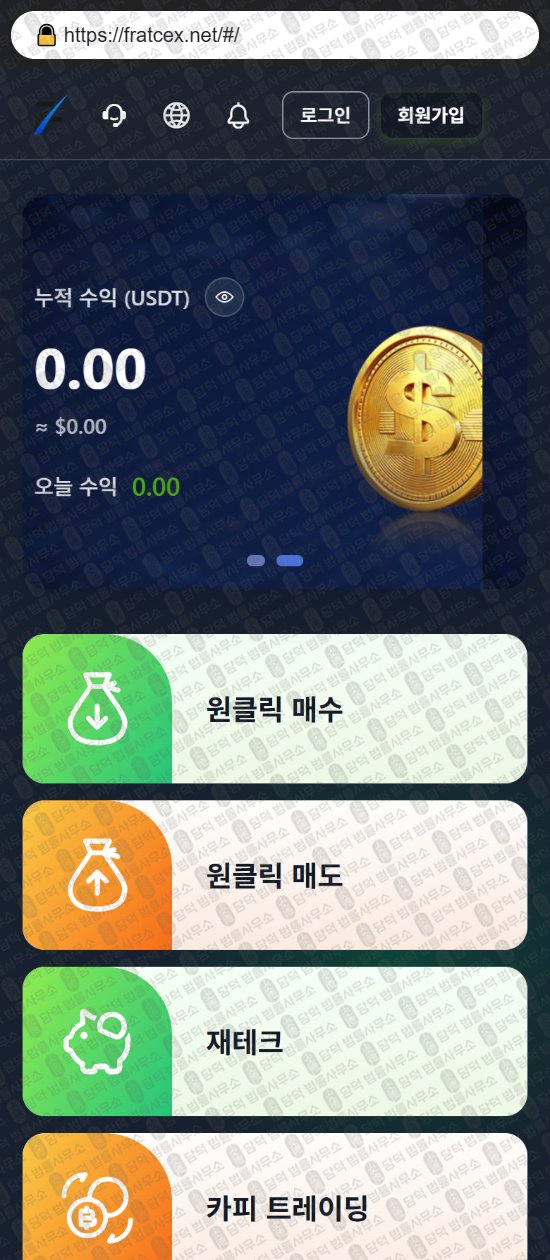 이 사진은 담덕법률사무소에서 캡쳐해둔 사칭(FRATCEX) 웹사이트 캡쳐 사진이며 URL은 fratcex.net 입니다.