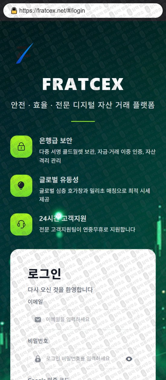 이 사진은 담덕법률사무소에서 캡쳐해둔 사칭(FRATCEX) 웹사이트 캡쳐 사진이며 URL은 fratcex.net 입니다.