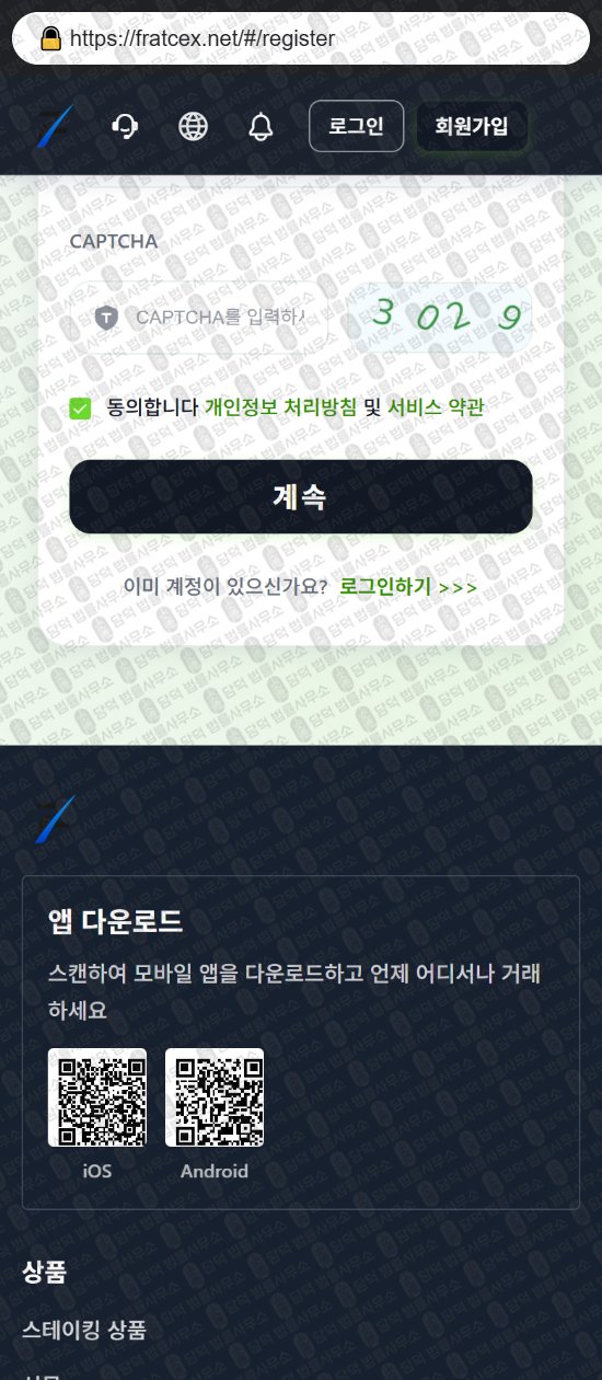 이 사진은 담덕법률사무소에서 캡쳐해둔 사칭(FRATCEX) 웹사이트 캡쳐 사진이며 URL은 fratcex.net 입니다.
