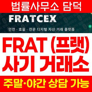 사칭(FRATCEX) 사기 피해 정보 · 담덕법률사무소