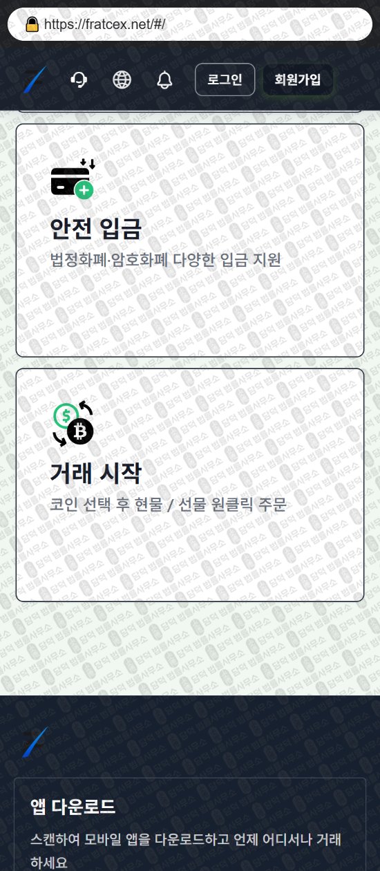 이 사진은 담덕법률사무소에서 캡쳐해둔 어플(FRATCEX) 웹사이트 캡쳐 사진이며 URL은 fratcex.net 입니다.