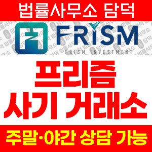 프리즘(FRISM) 사기 피해 정보 · 담덕법률사무소