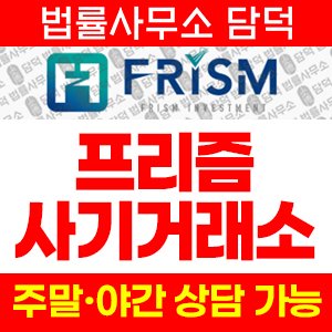 프리즘(FRISM) 사기 피해 정보 · 담덕법률사무소