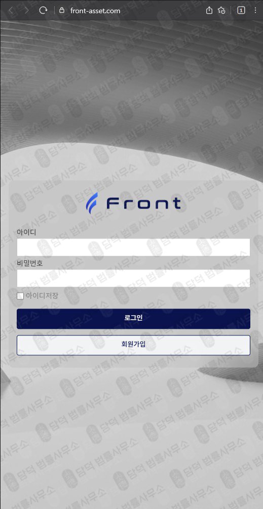 이 사진은 담덕법률사무소에서 캡쳐해둔 증권사(FRONT) 웹사이트 캡쳐 사진이며 URL은 front-asset.com 입니다.