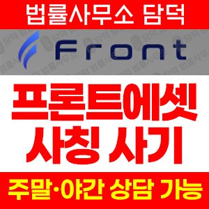 증권사(FRONT) 사기 피해 정보 · 담덕법률사무소