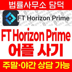 호라이즌(FT Horizon) 사기 피해 정보 · 담덕법률사무소