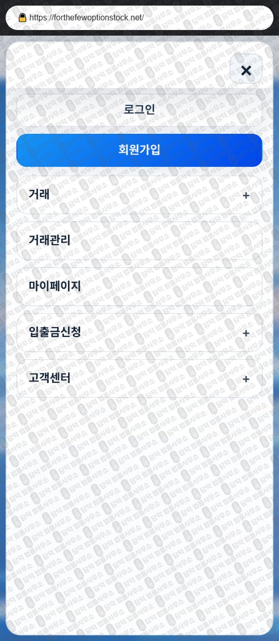 이 사진은 담덕법률사무소에서 캡쳐해둔 달러(FTOS) 웹사이트 캡쳐 사진이며 URL은 forthefewoptionstock.net 입니다.