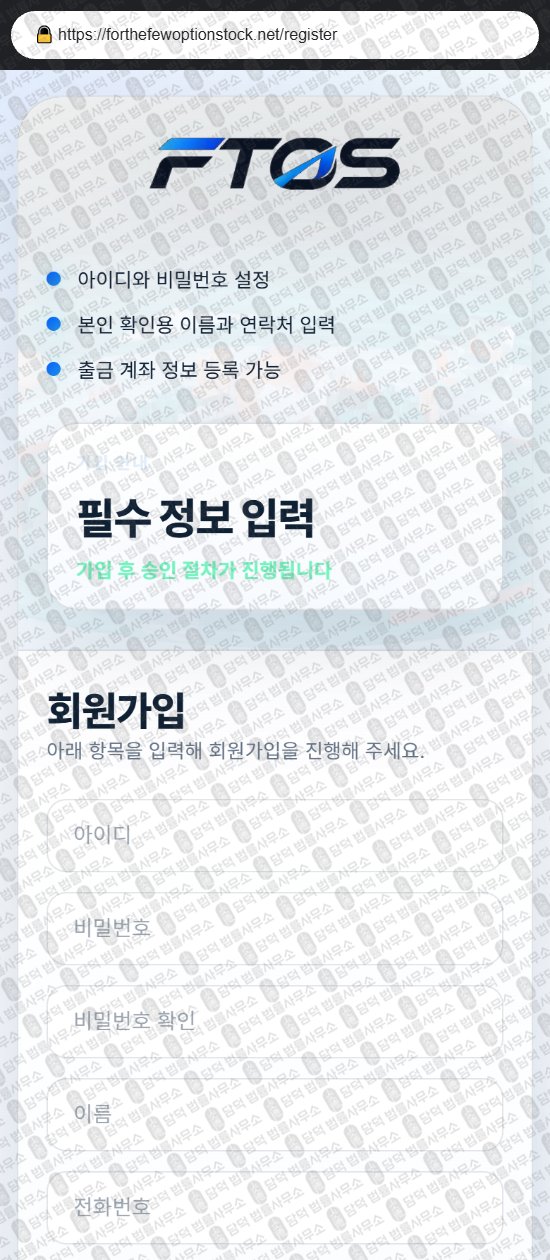 이 사진은 담덕법률사무소에서 캡쳐해둔 달러(FTOS) 웹사이트 캡쳐 사진이며 URL은 forthefewoptionstock.net 입니다.