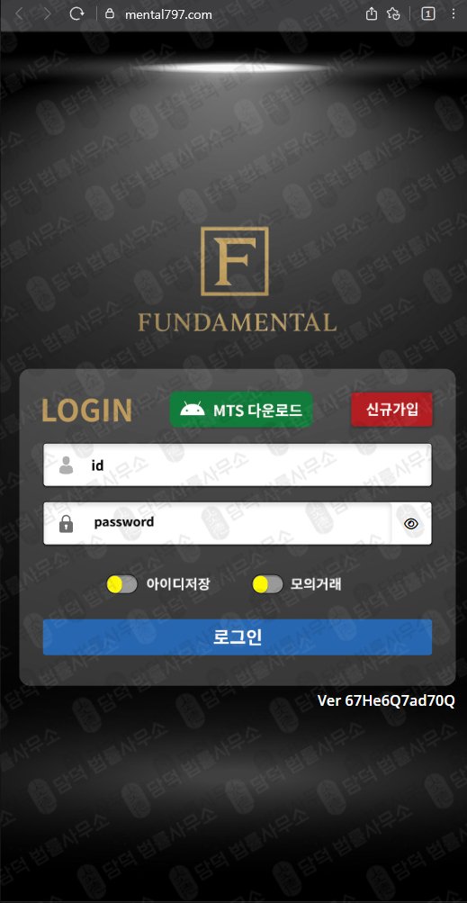 이 사진은 담덕법률사무소에서 캡쳐해둔 펀더멘털(FUNDAMENTAL) 웹사이트 캡쳐 사진이며 URL은 mental797.com 입니다.