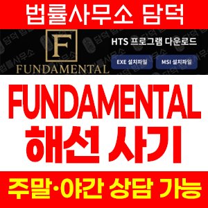 펀더멘털(FUNDAMENTAL) 사기 피해 정보 · 담덕법률사무소