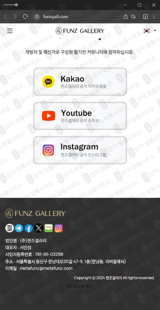 이 사진은 담덕법률사무소에서 캡쳐해둔 메타펀즈(FUNZ) 관련 자료 사진입니다.