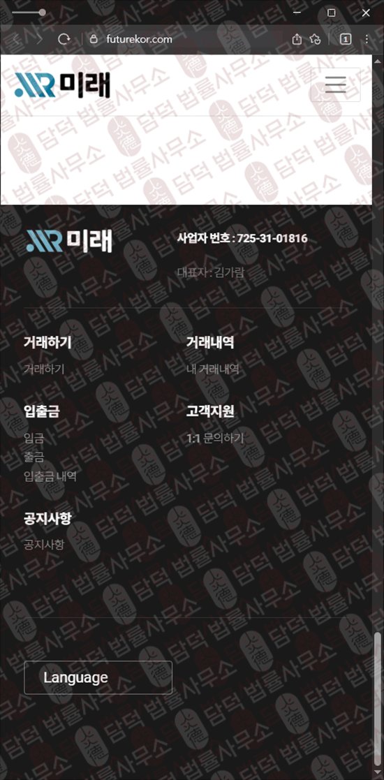 이 사진은 담덕법률사무소에서 캡쳐해둔 미래(URL) 웹사이트 캡쳐 사진이며 URL은 futurekor.com 입니다.