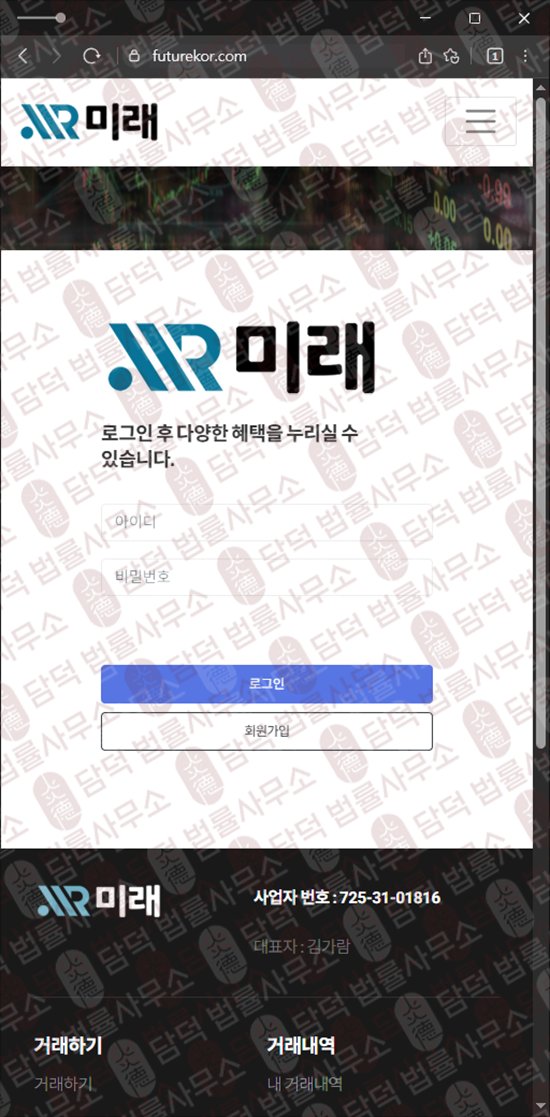 이 사진은 담덕법률사무소에서 캡쳐해둔 미래(URL) 웹사이트 캡쳐 사진이며 URL은 futurekor.com 입니다.