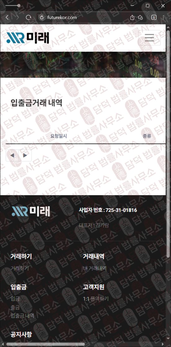 이 사진은 담덕법률사무소에서 캡쳐해둔 미래(URL) 웹사이트 캡쳐 사진이며 URL은 futurekor.com 입니다.