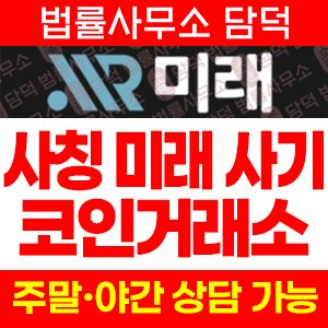 미래(URL) 사기 피해 정보 · 담덕법률사무소