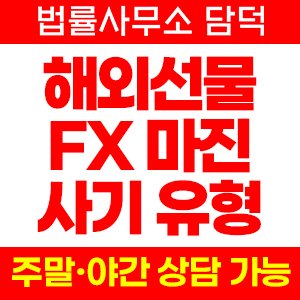 사설(FX) 사기 피해 정보 · 담덕법률사무소