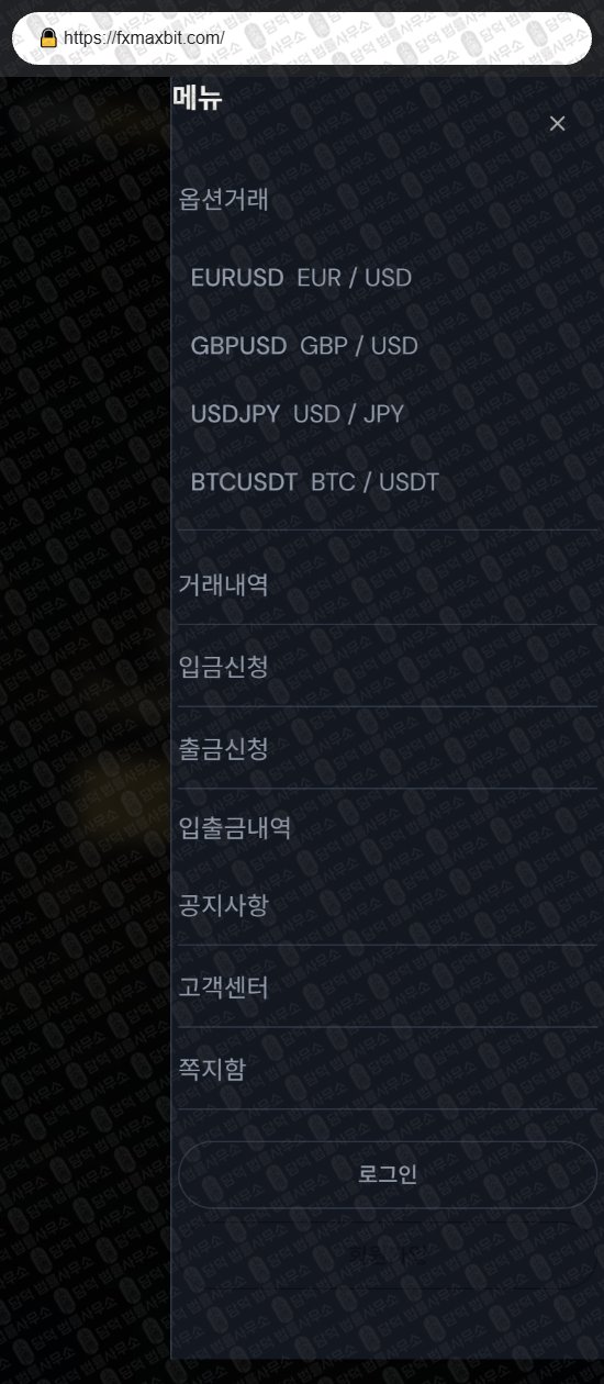 이 사진은 담덕법률사무소에서 캡쳐해둔 에프엑스맥스(FXMax) 웹사이트 캡쳐 사진이며 URL은 fxmaxbit.com 입니다.