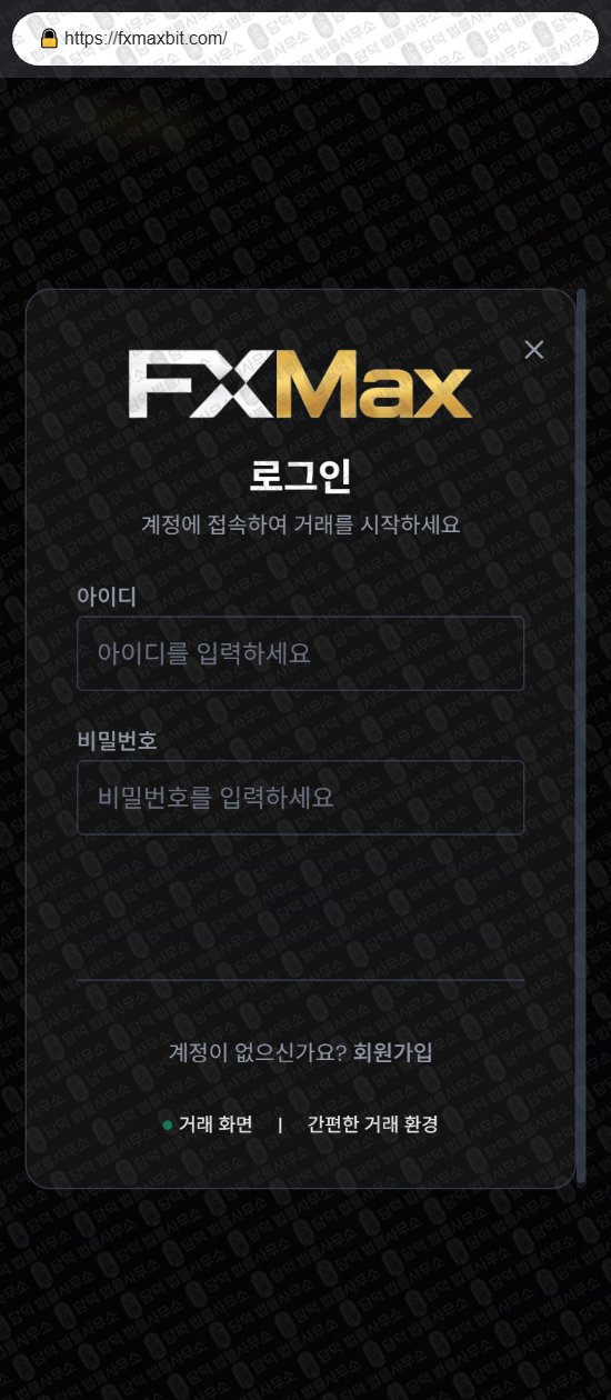 이 사진은 담덕법률사무소에서 캡쳐해둔 에프엑스맥스(FXMax) 웹사이트 캡쳐 사진이며 URL은 fxmaxbit.com 입니다.