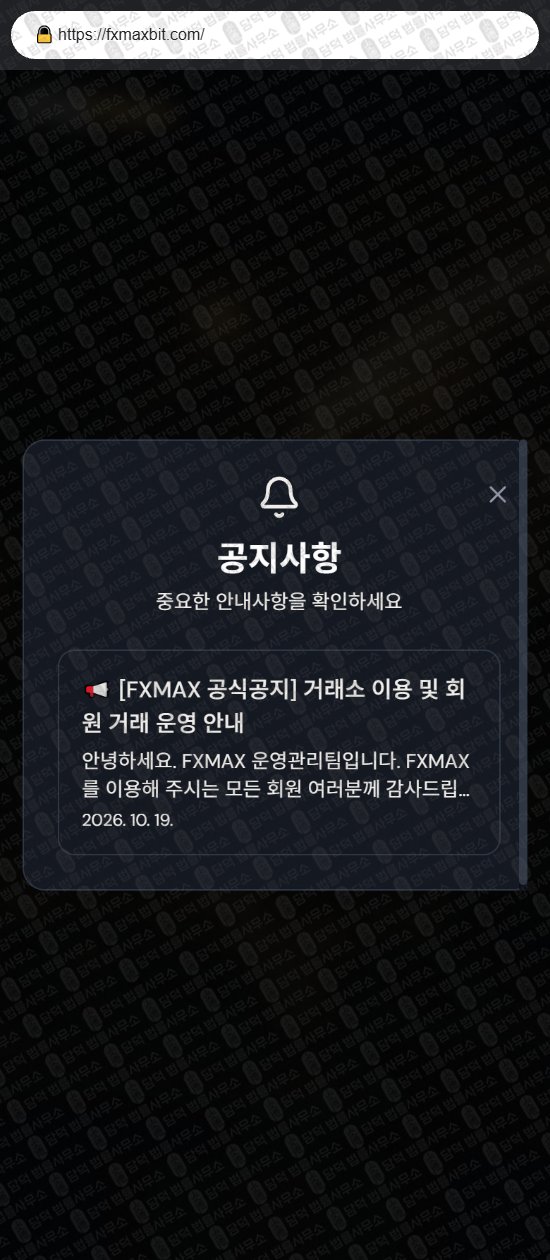이 사진은 담덕법률사무소에서 캡쳐해둔 에프엑스맥스(FXMax) 웹사이트 캡쳐 사진이며 URL은 fxmaxbit.com 입니다.