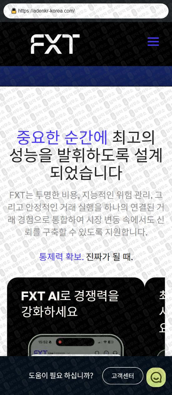 이 사진은 담덕법률사무소에서 캡쳐해둔 에프엑스티(FXT) 웹사이트 캡쳐 사진이며 URL은 adenkr-korea.com 입니다.
