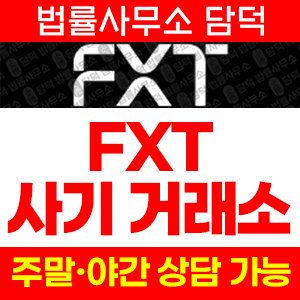 에프엑스티(FXT) 사기 피해 정보 · 담덕법률사무소