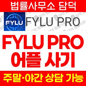 수익(FYLU PRO) 사기 피해 정보 · 담덕법률사무소