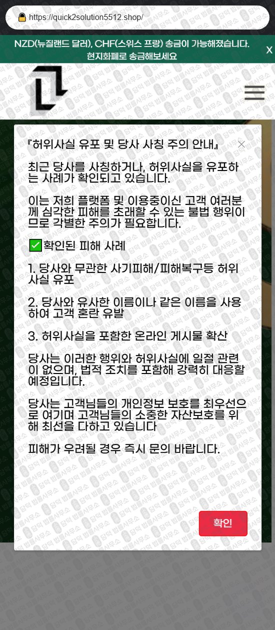 이 사진은 담덕법률사무소에서 캡쳐해둔 사칭(URL) 웹사이트 캡쳐 사진이며 URL은 quick2solution5512.shop 입니다.