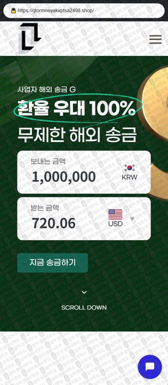 이 사진은 담덕법률사무소에서 캡쳐해둔 해외송금(URL) 웹사이트 캡쳐 사진이며 URL은 qtormneyakxptsa2498.shop 입니다.