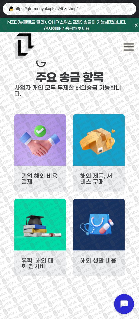 이 사진은 담덕법률사무소에서 캡쳐해둔 해외송금(URL) 웹사이트 캡쳐 사진이며 URL은 qtormneyakxptsa2498.shop 입니다.