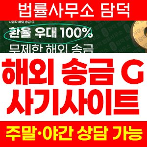 해외송금(URL) 사기 피해 정보 · 담덕법률사무소