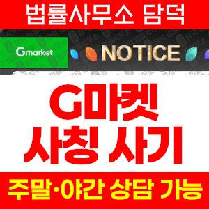 마켓(SSG) 사기 피해 정보 · 담덕법률사무소