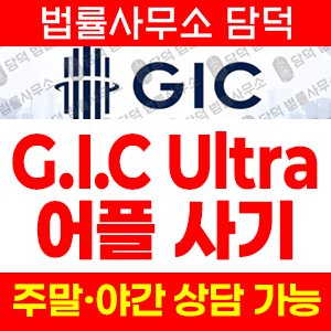 구글플레이(Ultra) 사기 피해 정보 · 담덕법률사무소