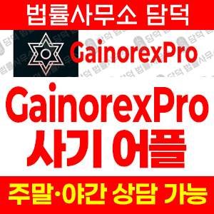 투자앱(GainorexPro) 사기 피해 정보 · 담덕법률사무소