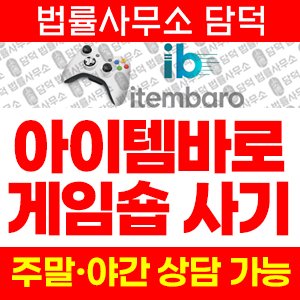 게임숍(URL) 사기 피해 정보 · 담덕법률사무소