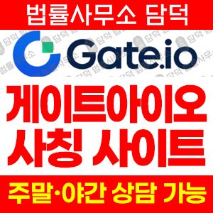 사칭(Gate) 사기 피해 정보 · 담덕법률사무소