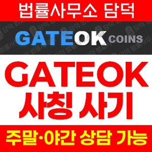 사칭(Gate) 사기 피해 정보 · 담덕법률사무소