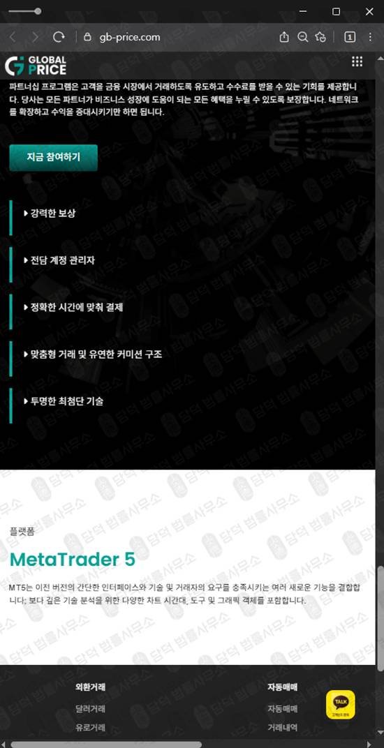 이 사진은 담덕법률사무소에서 캡쳐해둔 외환사기(MetaTrader) 웹사이트 캡쳐 사진이며 URL은 gb-price.com 입니다.
